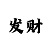 3分快3和值技巧规律